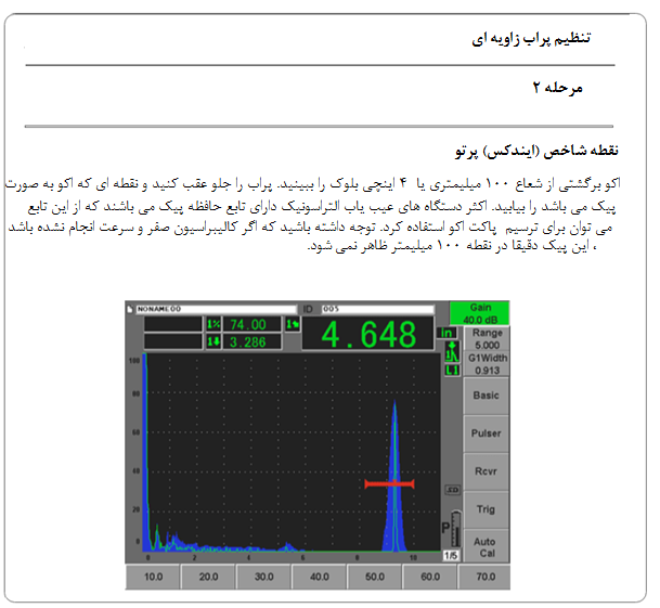 تنظیمات پراب زاویه ای مرحله 2 تنظیمات پراب زاویه ای مرحله 2