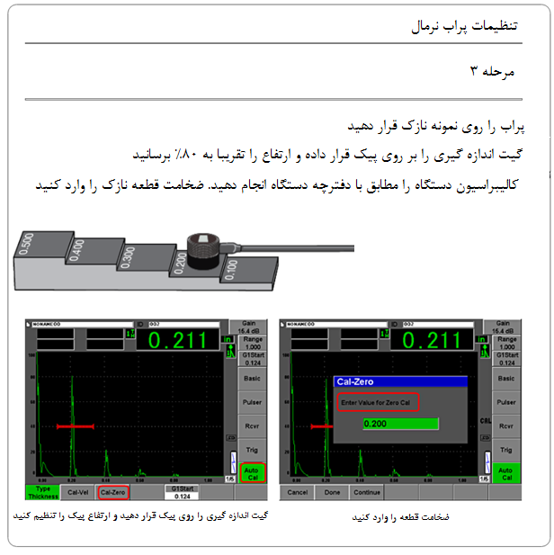 تنظیمات پراب نرمال مرحله 3 تنظیمات پراب نرمال مرحله 3